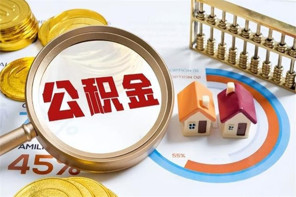 桂林宝应提公积金（宝应住房公积金怎么提取）